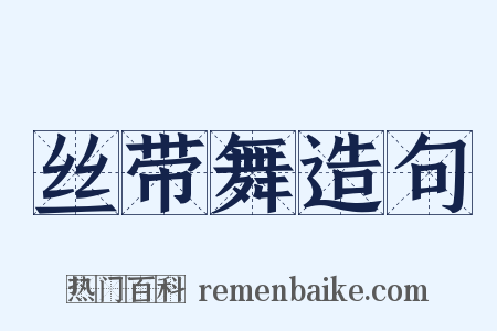 丝带舞造句是什么意思的图片